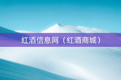 红酒信息网（红酒商城）