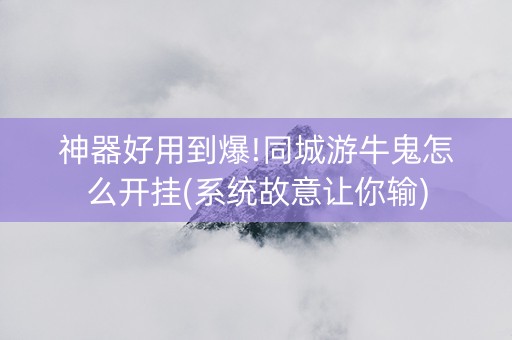 神器好用到爆!同城游牛鬼怎么开挂(系统故意让你输)