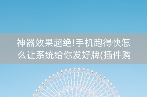 神器效果超绝!手机跑得快怎么让系统给你发好牌(插件购买输赢规律)