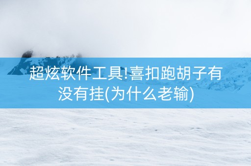 超炫软件工具!喜扣跑胡子有没有挂(为什么老输)