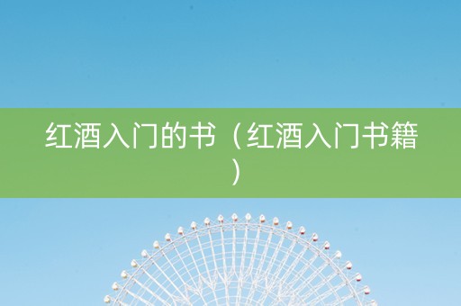 红酒入门的书（红酒入门书籍）