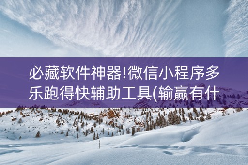 必藏软件神器!微信小程序多乐跑得快辅助工具(输赢有什么规律)