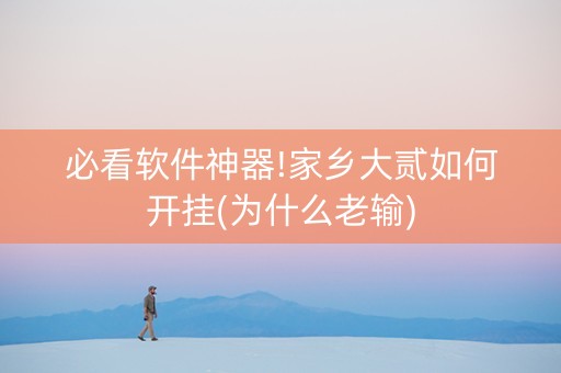 必看软件神器!家乡大贰如何开挂(为什么老输)