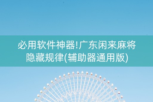 必用软件神器!广东闲来麻将隐藏规律(辅助器通用版)