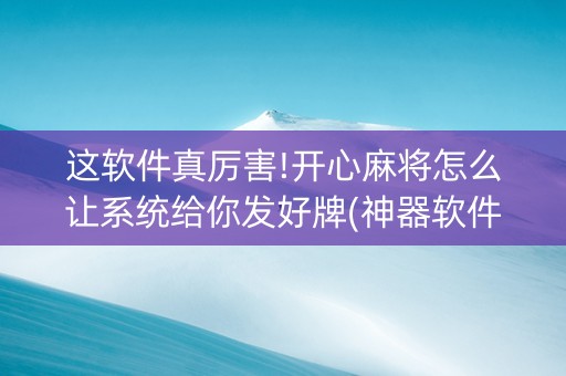 这软件真厉害!开心麻将怎么让系统给你发好牌(神器软件)