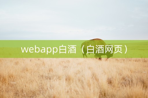 webapp白酒（白酒网页）