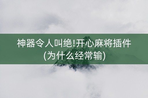 神器令人叫绝!开心麻将插件(为什么经常输)