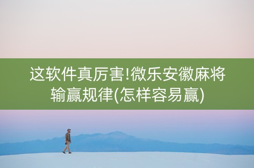 这软件真厉害!微乐安徽麻将输赢规律(怎样容易赢)