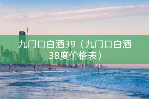 九门口白酒39（九门口白酒38度价格表）