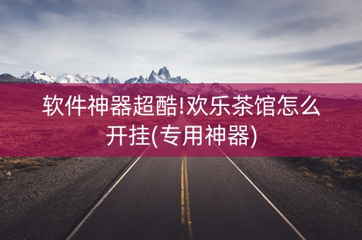 软件神器超酷!欢乐茶馆怎么开挂(专用神器)