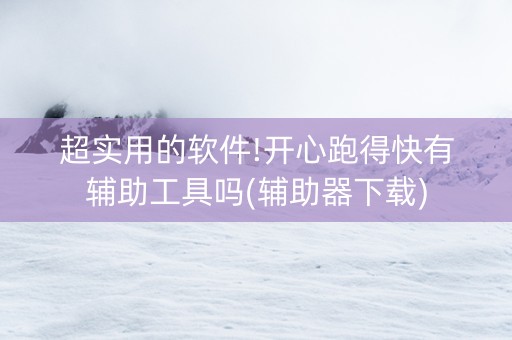 超实用的软件!开心跑得快有辅助工具吗(辅助器下载)