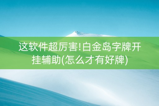 这软件超厉害!白金岛字牌开挂辅助(怎么才有好牌)