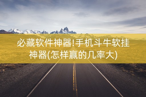 必藏软件神器!手机斗牛软挂神器(怎样赢的几率大) 必藏软件神器!手机斗牛软挂神器(怎样赢的几率大)