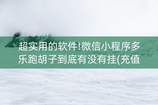 超实用的软件!微信小程序多乐跑胡子到底有没有挂(充值会提高胜率么)