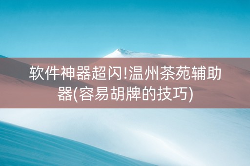 软件神器超闪!温州茶苑辅助器(容易胡牌的技巧)