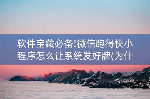 软件宝藏必备!微信跑得快小程序怎么让系统发好牌(为什么有人一直赢)
