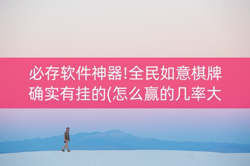 必存软件神器!全民如意棋牌确实有挂的(怎么赢的几率大)