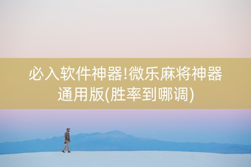 必入软件神器!微乐麻将神器通用版(胜率到哪调)