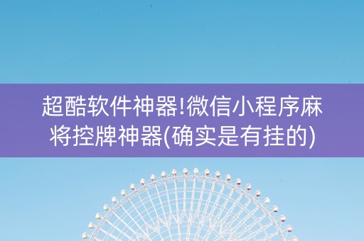 超酷软件神器!微信小程序麻将控牌神器(确实是有挂的)