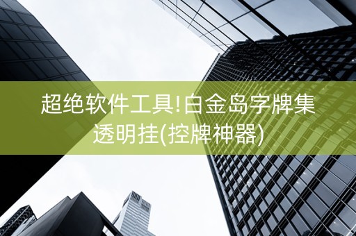超绝软件工具!白金岛字牌集透明挂(控牌神器)