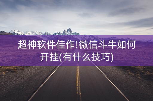 超神软件佳作!微信斗牛如何开挂(有什么技巧)