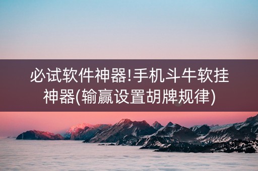 必试软件神器!手机斗牛软挂神器(输赢设置胡牌规律)