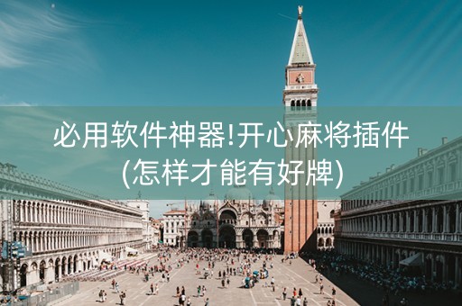 必用软件神器!开心麻将插件(怎样才能有好牌)
