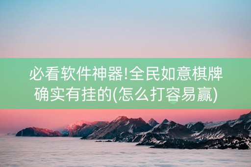 必看软件神器!全民如意棋牌确实有挂的(怎么打容易赢)