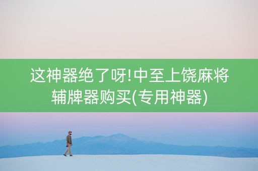 这神器绝了呀!中至上饶麻将辅牌器购买(专用神器)