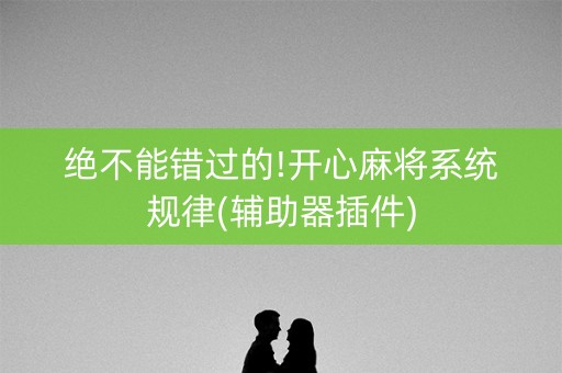 绝不能错过的!开心麻将系统规律(辅助器插件)