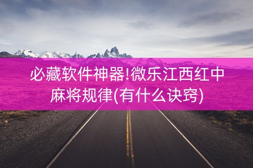 必藏软件神器!微乐江西红中麻将规律(有什么诀窍)