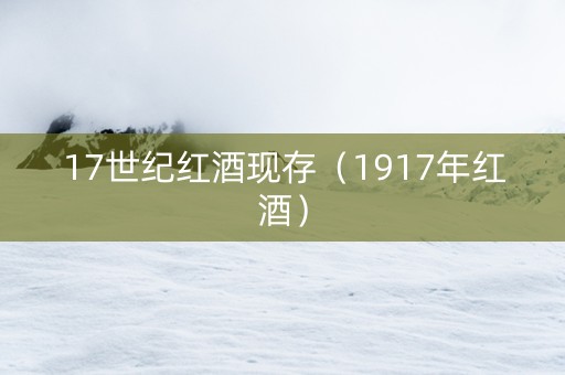 17世纪红酒现存（1917年红酒）