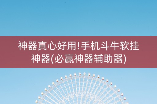 神器真心好用!手机斗牛软挂神器(必赢神器辅助器)