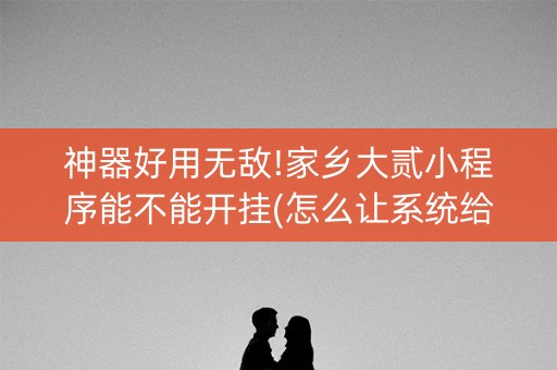 神器好用无敌!家乡大贰小程序能不能开挂(怎么让系统给自己好牌)