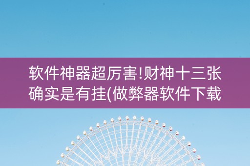 软件神器超厉害!财神十三张确实是有挂(做弊器软件下载)