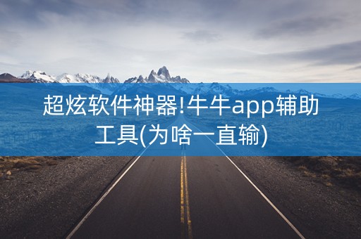 超炫软件神器!牛牛app辅助工具(为啥一直输)