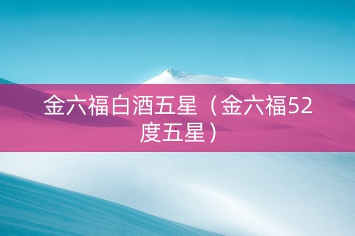 金六福白酒五星（金六福52度五星）