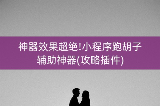 神器效果超绝!小程序跑胡子辅助神器(攻略插件)