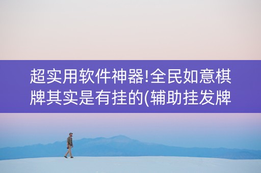 超实用软件神器!全民如意棋牌其实是有挂的(辅助挂发牌规律)