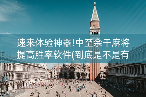 速来体验神器!中至余干麻将提高胜率软件(到底是不是有挂)