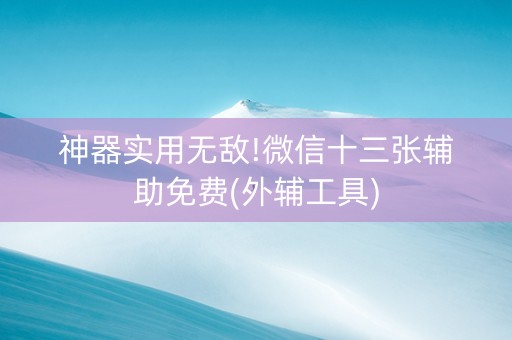 神器实用无敌!微信十三张辅助免费(外辅工具)