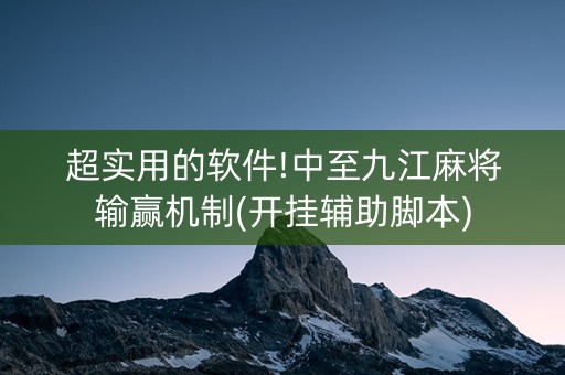 超实用的软件!中至九江麻将输赢机制(开挂辅助脚本)