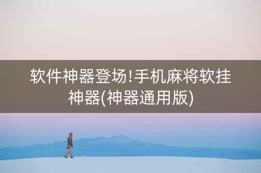 软件神器登场!手机麻将软挂神器(神器通用版)