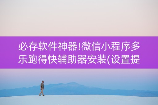 必存软件神器!微信小程序多乐跑得快辅助器安装(设置提高好牌几率)