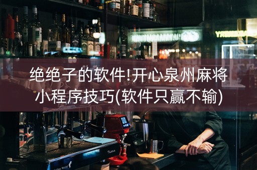 绝绝子的软件!开心泉州麻将小程序技巧(软件只赢不输)
