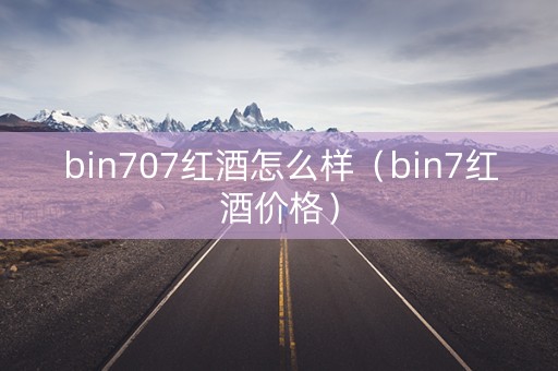 bin707红酒怎么样（bin7红酒价格）