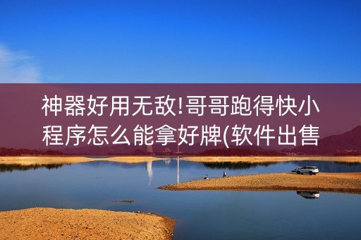 神器好用无敌!哥哥跑得快小程序怎么能拿好牌(软件出售)