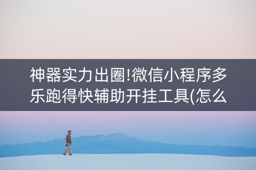 神器实力出圈!微信小程序多乐跑得快辅助开挂工具(怎么才能起到好牌)