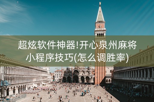 超炫软件神器!开心泉州麻将小程序技巧(怎么调胜率)