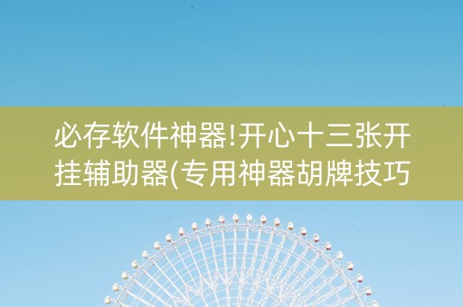 必存软件神器!开心十三张开挂辅助器(专用神器胡牌技巧)
